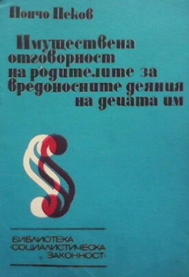 Имуществена отговорност на родителите за вредностните деяния на децата им