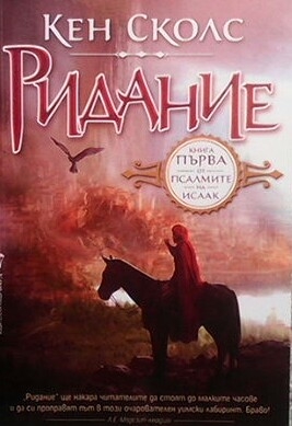 Псалмите на Исаак. Книга 1: Ридание