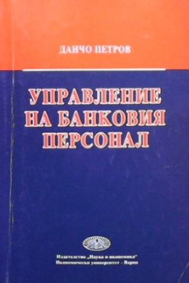 Управление на банковия персонал - Данчо Петров