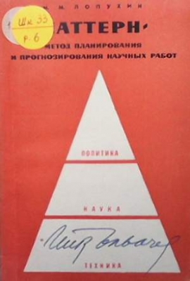 ПАТТЕРН - метод планирования и прогнозирования научных работ