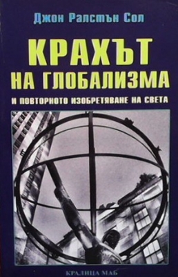 Крахът на глобализма и повторното изобретяване на света