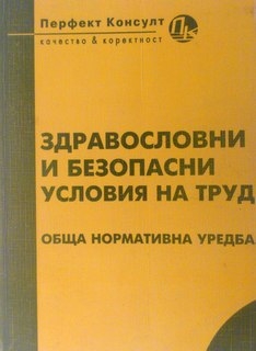 Здравословни и безопасни условия на труд