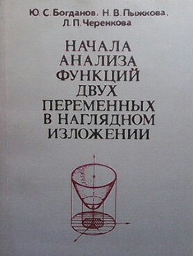 Начала анализа функций двух переменных в наглядном изложении