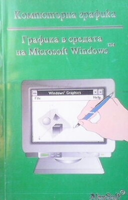 Графика в средата на Microsoft windows TM