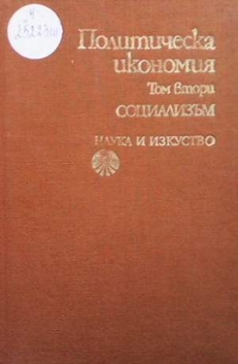 Политическа икономия. Том 2: Социализъм - Колектив