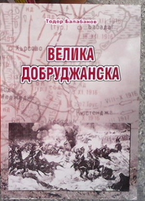 Велика добруджанска. Част 1-2