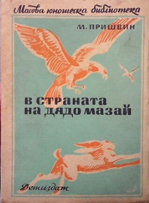 В страната на дядо Мазай