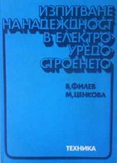 Изпитване на надеждност в електроуредостроенето