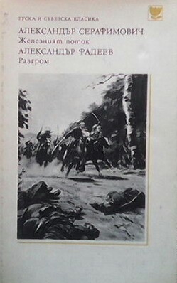 Разгром / Железният поток