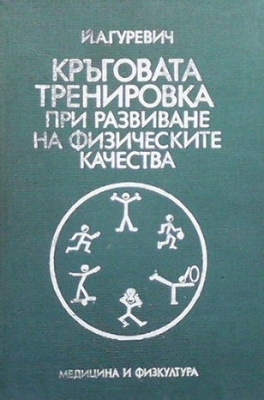 Кръговата тренировка при развиване на физическите качества