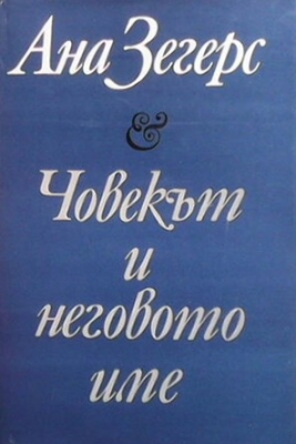 Човекът и неговото име