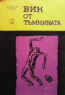 Вик от тъмнината