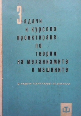 Задачи и курсово проектиране по теория на механизмите и машините