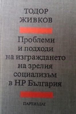 Проблеми и подходи на изграждането на зрелия социализъм в НР България