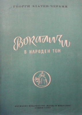 Вокализи в народен тон