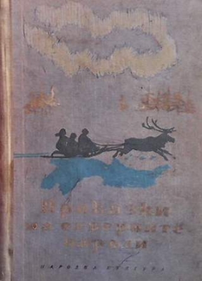 Приказки на северните народи - Сборник