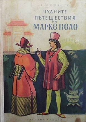 Чудните пътешествия на Марко Поло. Том 2 - Вили Майнк
