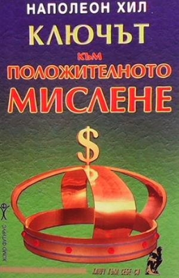 Ключът към положителното мислене