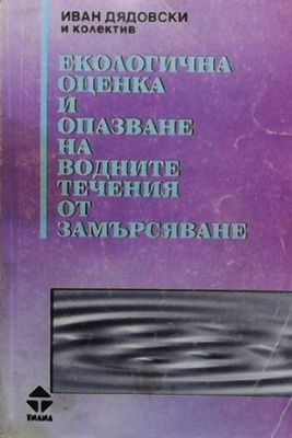 Екологична оценка и опазване на водните течения от замърсяване - Иван Дядовски