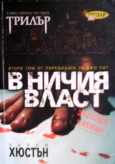 В ничия власт