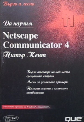 Да научим Netscape Communicator 4