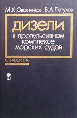 Дизели в пропульсивном комплексе морских судов