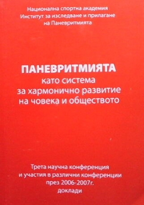 Паневритмията като система за хармонично развитие на човека и обществото