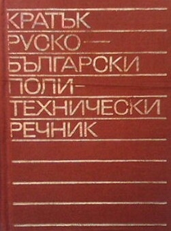 Кратък руско-български политехнически речник