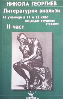 Литературни анализи за ученици за 11-12. клас и кандидат-студенти. Част 2