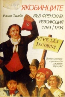 Якобинците  Във френската революция 1789 / 1794