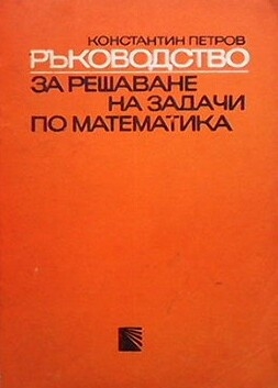 Ръководство за решаване на задачи по математика