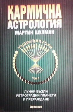 Кармична астрология. Том 1: Лунни възли, ретроградни планети и прераждане