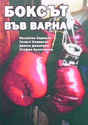 Боксът във Варна