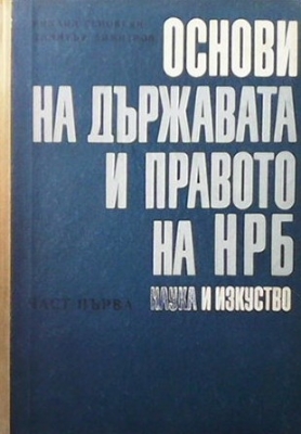 Основи на държавата и правото на НРБ. Част 1