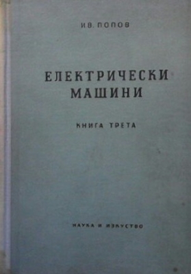 Електрически машини. Книга 3