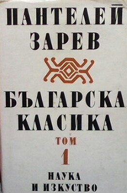 Българска класика в два тома. Том 1-2