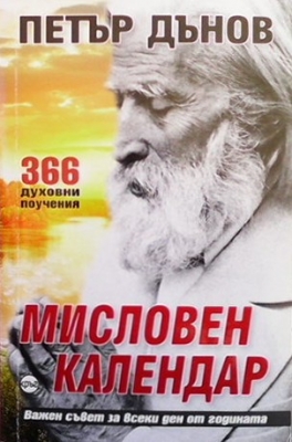 Мисловен календар