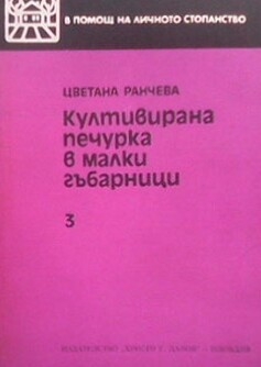 Култивирана печурка в малки гъбарници