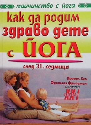 Как да родим здраво дете с йога. След 31 седмица - Дориел Хол