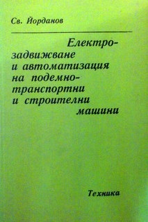 Електрозадвижване и автоматизация на подемно-транспортни и строителни машини