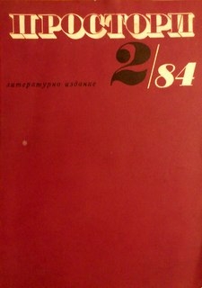 Простори. Бр. 2 / 84