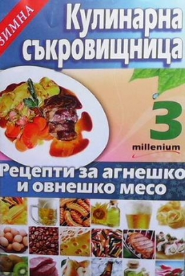 Кулинарна съкровищница. Книга 3: Рецепти за агнешко и овнешко месо