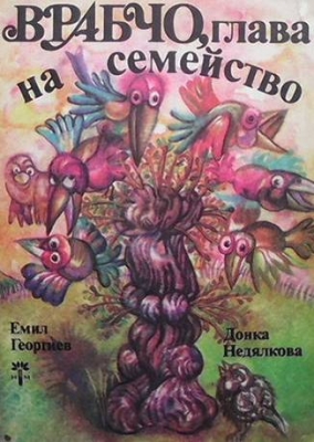 Врабчо, глава на семейство