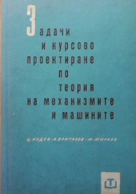 Задачи и курсово проектиране по теория на механизмите и машините