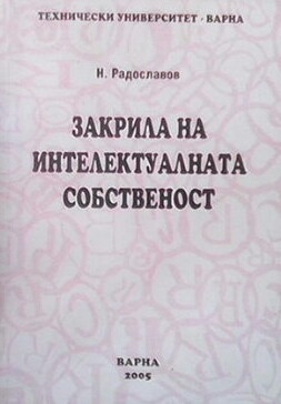 Закрила на интелектуалната собственост