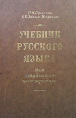 Учебник русского языка для студентов-иностранцев