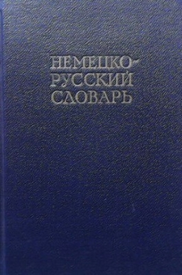 Немецко-русский словарь