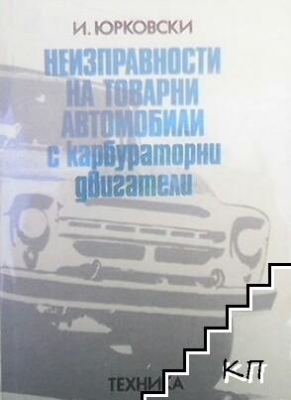 Неизправности на товарните автомобили с карбураторни двигатели