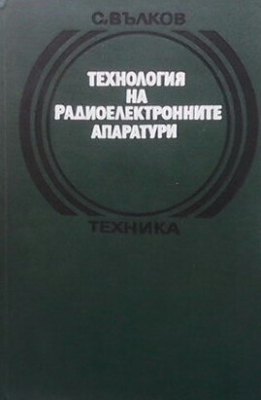 Технология на радиоелектронните апаратури