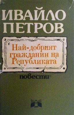 Най-добрият гражданин на Републиката